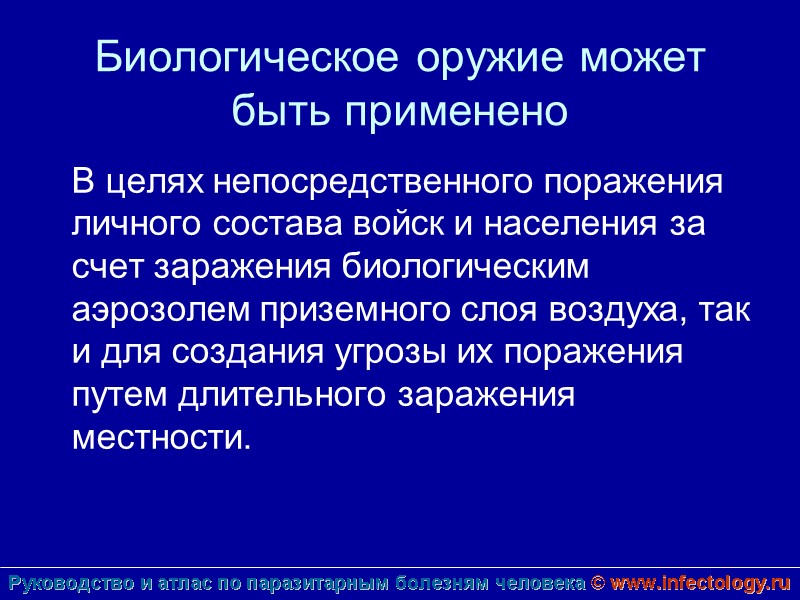 Биологическое оружие может быть применено  В целях непосредственного поражения личного состава войск и